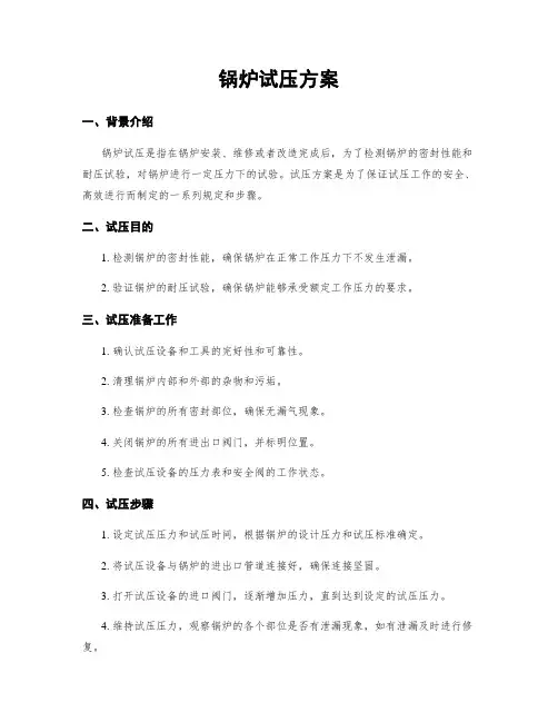 锅炉试压方案