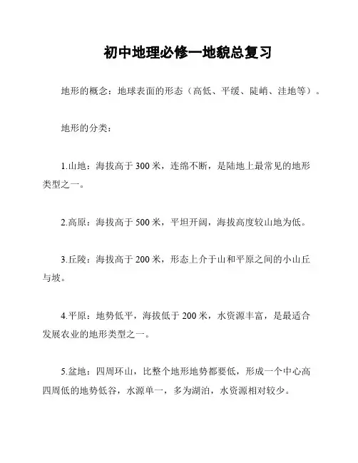 初中地理必修一地貌总复习