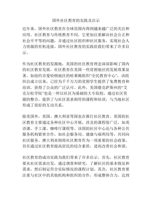 国外社区教育的实践及启示