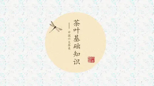 茶叶基础知识ppt课件