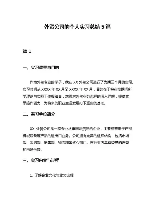 外贸公司的个人实习总结5篇