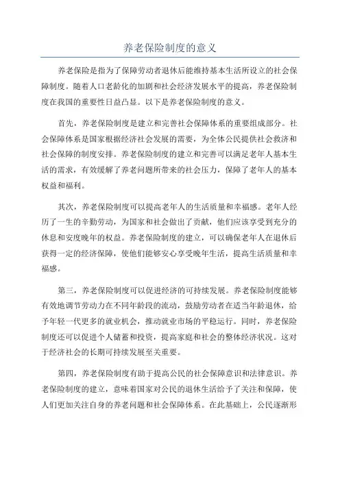 养老保险制度的意义