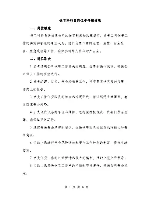 保卫科科员岗位责任制模版(2篇)