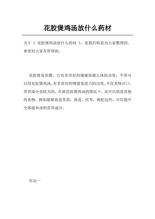 花胶煲鸡汤放什么药材