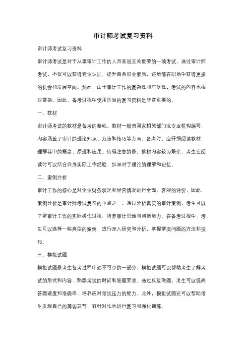 审计师考试复习资料