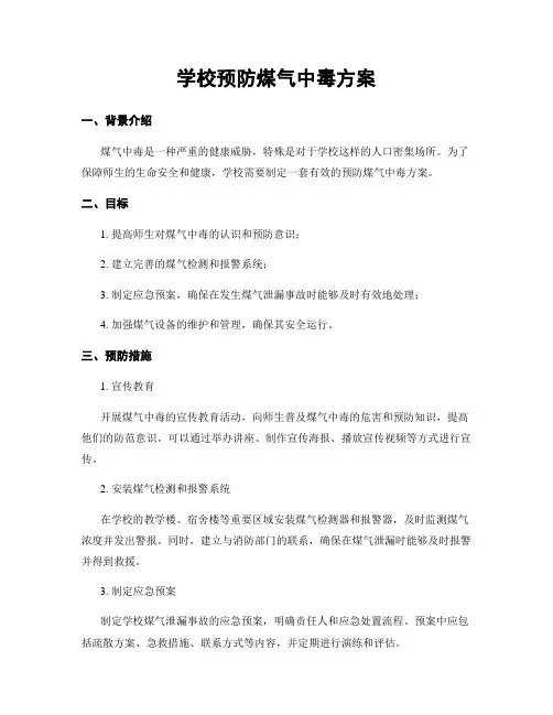学校预防煤气中毒方案