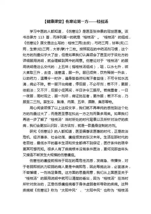 【健康课堂】伤寒论第一方——桂枝汤