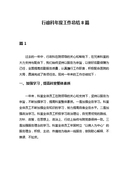 行政科年度工作总结8篇