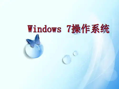 Windows7操作系统简介