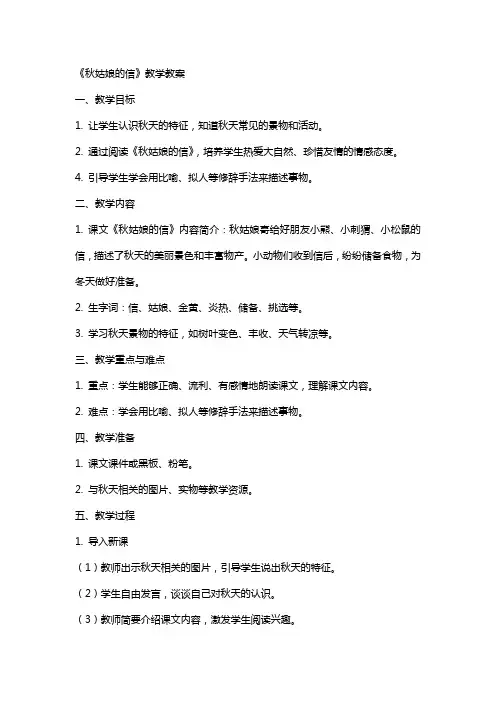 《秋姑娘的信》教学教案