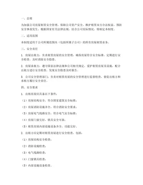 公司房屋租赁安全管理制度