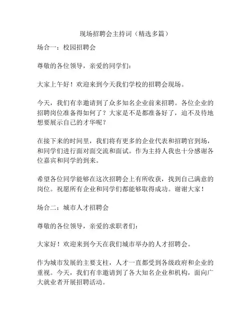 现场招聘会主持词(精选多篇)