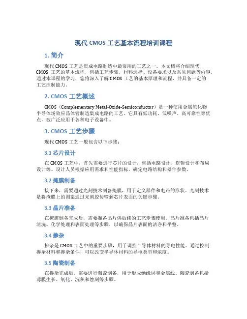 现代CMOS工艺基本流程培训课程