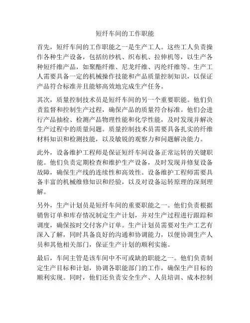 短纤车间的工作职能