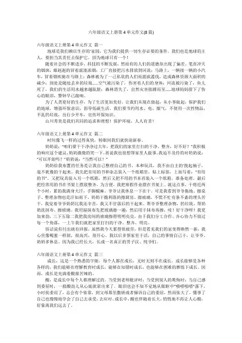 六年级语文上册第4单元作文(8篇)