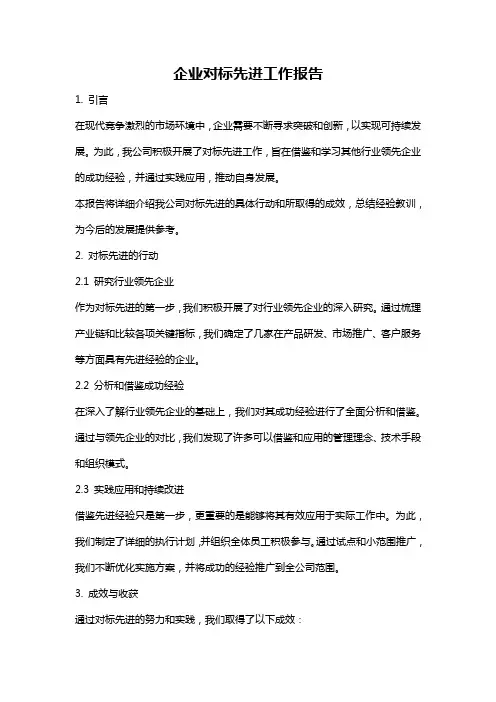 企业对标先进工作报告