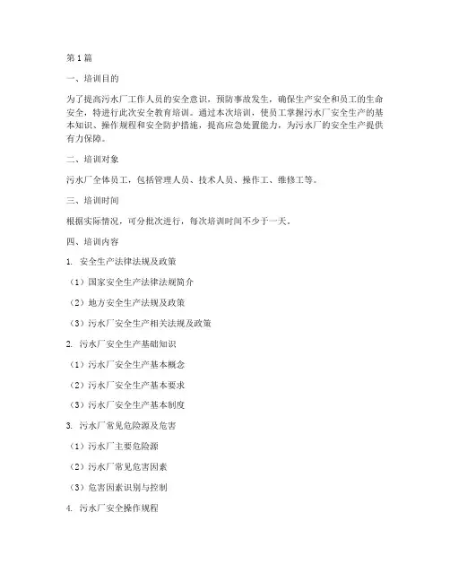 污水厂安全教育培训内容(2篇)