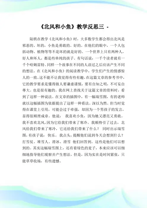 《北风和小鱼》教学反思三.doc