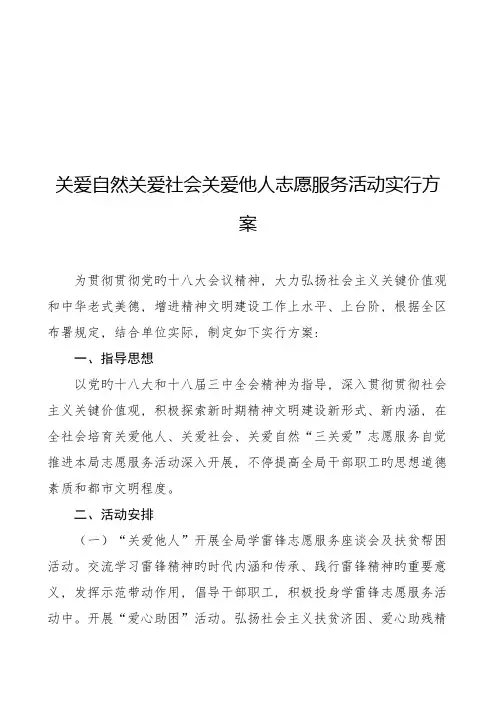 关爱自然关爱社会关爱他人志愿服务活动实施方案