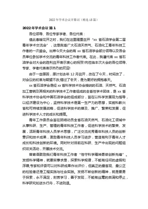 2022年学术会议开幕词（精选15篇）