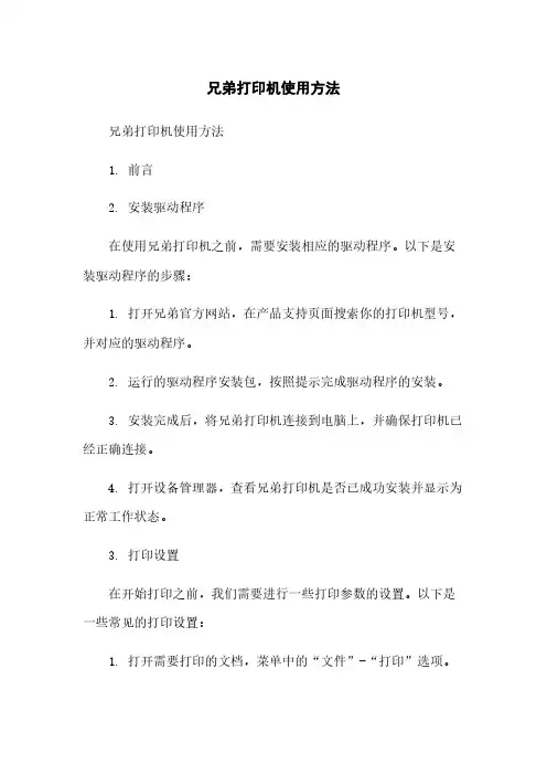 兄弟打印机使用方法