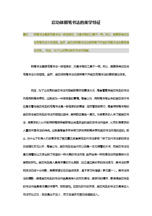 启功体钢笔书法的美学特征