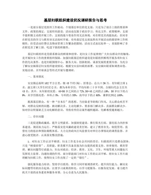 基层妇联组织建设状况调研报告与思考