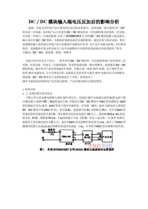 DC-DC模块输入端电压反加后的影响分析