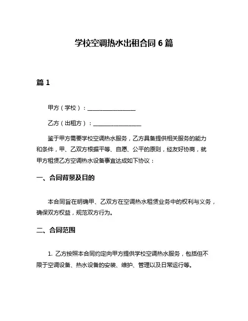 学校空调热水出租合同6篇
