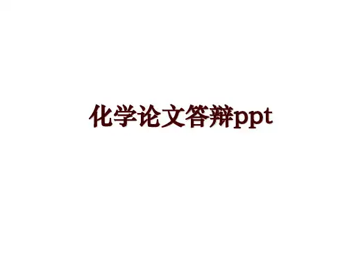 化学答辩ppt