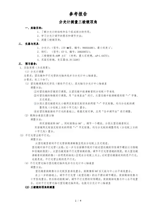 分光计测量三棱镜顶角实验报告
