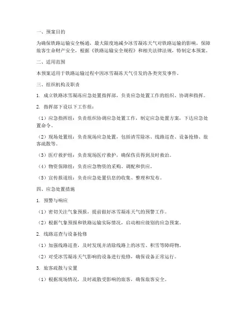 铁路冰雪凝冻应急处置预案