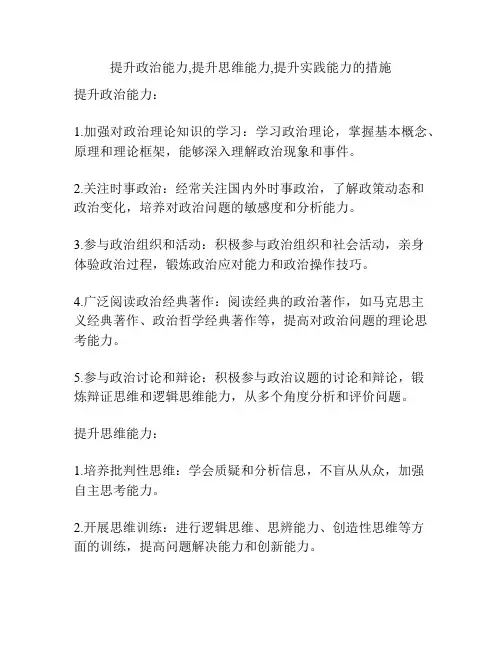 提升政治能力,提升思维能力,提升实践能力的措施