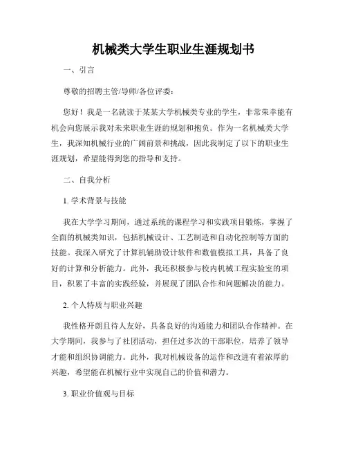 机械类大学生职业生涯规划书