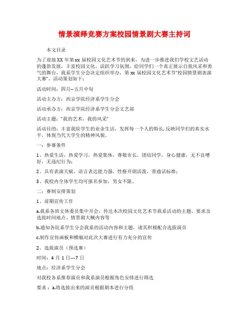 情景演绎竞赛方案校园情景剧大赛主持词