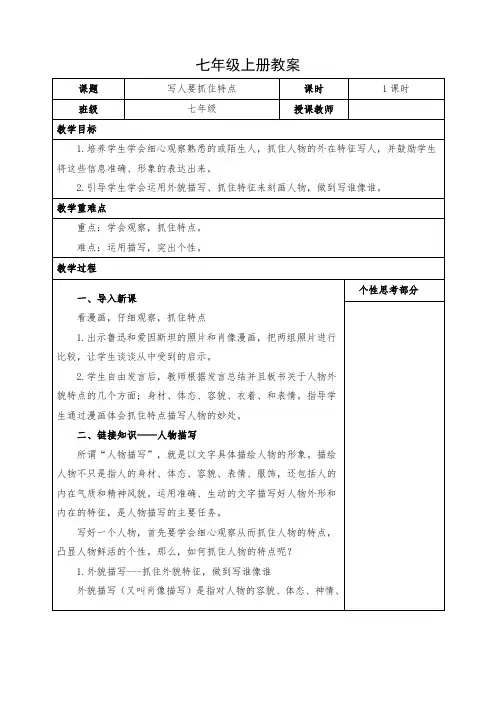 初中语文七年级上册《写人要抓住特点》教案