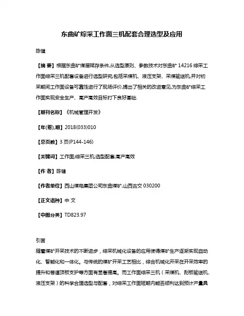 东曲矿综采工作面三机配套合理选型及应用