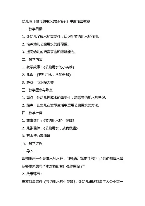幼儿园《做节约用水的好孩子》中班语言教案