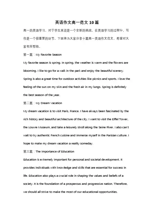 英语作文高一范文10篇