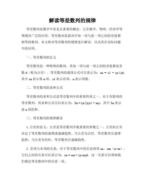 解读等差数列的规律