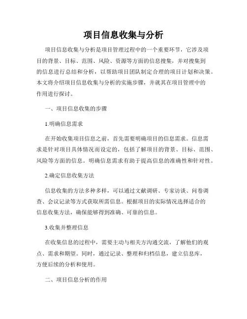项目信息收集与分析