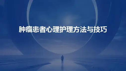 肿瘤患者心理护理方法与技巧