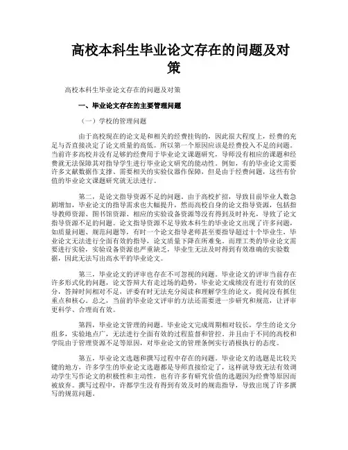 高校本科生毕业论文存在的问题及对策