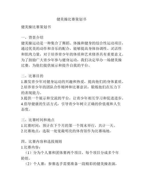 健美操比赛策划书