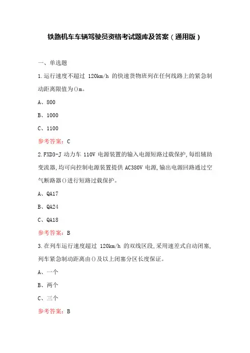 铁路机车车辆驾驶员资格考试题库及答案(通用版)