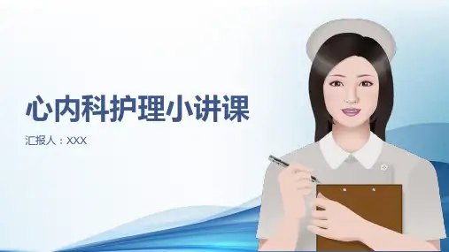 心内科护理小讲课ppt