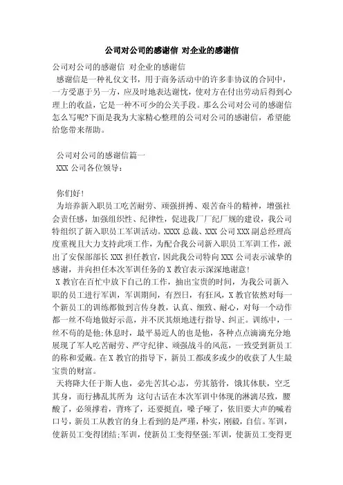 公司对公司的感谢信对企业的感谢信（参考）