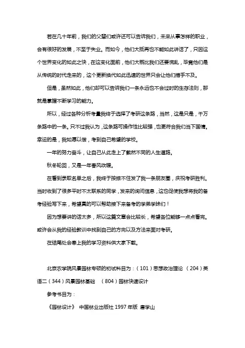 新版北京农学院风景园林考研经验考研参考书考研真题