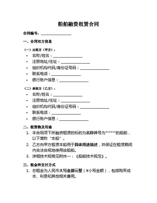 船舶融资租赁合同范本