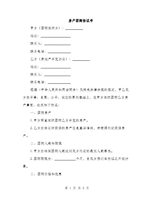 房产团购协议书(2篇)